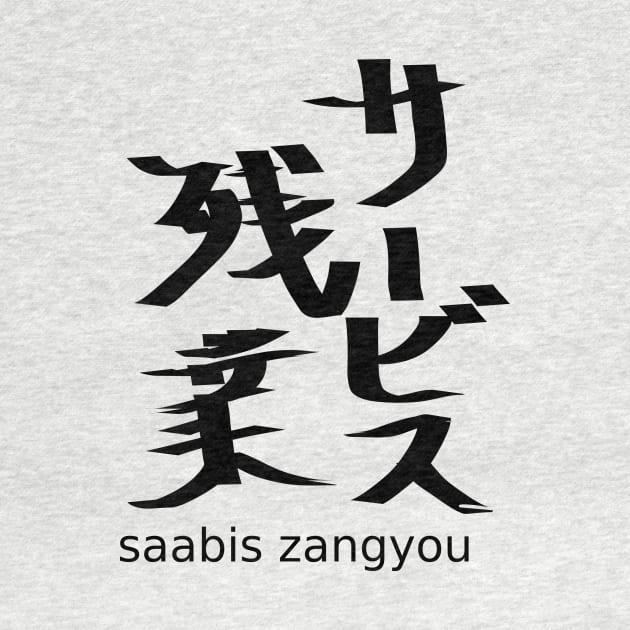 Saabis zangyou (overtime work without pay) by shigechan